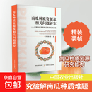 【正版包邮】南瓜种质资源及相关问题研究——河南科技学院南瓜研究成果汇编 中国农业出版社 李新峥 等 著 书籍 图书