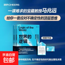 【正版包邮】世界的逻辑全2册 浙江科学技术出版社 马兆远 著 著 书籍 图书