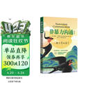 京东自营 非暴力沟通 （修订版）沟通技巧 人际交往书籍 口才培养 好好说话 父亲节礼物