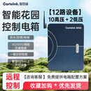 智园通庭院花园智能配电箱远程控制12路灯光水景系统 漏电保护 10路高压＋2路低压灯具（1200W)