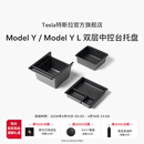 特斯拉（Tesla）官方 Model Y / Model Y L 双层中控台托盘