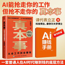 真本事：从会工作到会赚钱 孙煜征课代表立正著认知升级指南 AI时代红利商业产品思维认知觉醒 异步图书