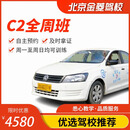 驾柚北京金菱驾校 官方直培  C D  多种班型满足  学车 考驾照 C2全周班