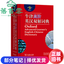 【二手8成新】牛津高阶英汉双解词典第9版第九版英霍恩比原著李旭影译商务印书馆9787100158602 二手8新 部分笔记