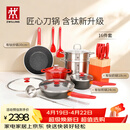 双立人（ZWILLING）锅具套装Now Plus II 有钛不粘炒锅汤锅蒸锅煎锅奶锅珐琅锅刀具厨房套装厨具全套16件套