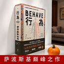 正版  行为：人类zui好和zui糟行为背后的生物学（全新修订本，全一册）24 吴芠 罗伯．萨波斯基 行为罗伯特萨波斯基