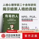 中信出版有毒的人 识别并应对你身边的暗黑人格者 利安娜 坦恩 布林克 著 中信出版社官方店正版 图书 有毒的人：识别并应对你身边的暗黑人格者