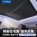 固特异（Goodyear）汽车遮阳帘适用特斯拉model y冰境遮阳天幕车窗防晒隔热遮阳挡板