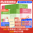 粉笔公考2027适用国省考公务员考试教材行测的思维申论的规矩决战行测5000题决战申论100题考公教材2026公务员考试2026 教材+行测5000题+申论100题