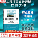 【正版包邮】新编工程项目审计一点通 谭丽丽 等著 工程项目审计领域扛鼎之作 人民邮电出版社 新华书店旗舰店世界经济图书书籍 图书