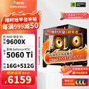 影驰AMD 9600X/RTX5060/5060Ti/5070显卡黑神话悟空打瓦吃鸡三角洲游戏电竞组装电脑AI电脑DIY组装机 配置六 9600X+5060TI 店长推荐