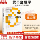 【正版包邮】货币金融学 第十三版 弗雷德里克·S.米什金 著 金融学入门级教材 13版全新修订 中国人民大学出版社 经济科学系列可选 新华书店旗舰店图书书籍 货币金融学 第13版