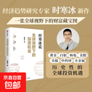 【正版包邮】全球视野下的投资机会 经济趋势研究专家时寒冰 著 黄金 白银 美股 美债 中药材 小金属 新能源 人工智能 基金领域 未来投什么 怎么投 为什么投 时寒冰新书