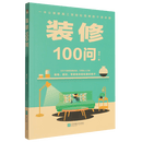 【新华书店官方正版图书】现货 装修100问 这是一本让繁杂恼人的装修施工变得轻松简单的干货手册。作者做自媒体以来，深度服务了500多位装修小白，汇总了从零开始做装修到装完入住全过程中遇到的各种问题！