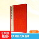 【正版包邮】颜真卿颜氏家庙碑全2册 上海书画出版社 上海书画出版社 编 中国碑帖名品 书籍 图书