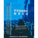世界情报组织秘密行动：上下册