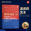 附激活码【外研社】2025新 演讲的艺术（英文版 第十三版 中国版）The Art of Public Speaking 如何提升提高说话艺术技巧书