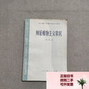 【旧书85新】(试用本)辩证唯物主义常识（笔记比较多） 人民教育出版社