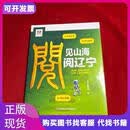 见山海 阅辽宁本书编辑组辽宁教育电子音像出版社