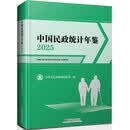 中国民政统计年鉴. 2025