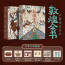 敦煌全书：飞天刷边版+帆布袋1、藏书票2、菩萨画8、听书书签1、描金本2、笔1含笔芯4