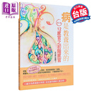 病是教养出来的 12感官之初阶感官(第3集) 港台原版 许姿妙 人智