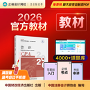 现货速发 正保会计网校cpa2026教材注册会计师官方教材会计审计税法经济法财管战略正版图书可搭指南基础讲义模拟试卷题库课件 会计 2026注册会计师