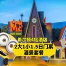 2大1小1·5日环球门票+希尔顿四钻酒店+早餐+接送