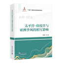 太平洋-印度洋与亚洲季风的相互影响