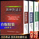 【京东物流】完整版与神对话全套三册 台版精装 尼尔·唐纳德·沃尔什著一部无与伦比的智慧之作 与神对话改造我们的心灵 也必将改善我们的生活 与神对话【3册】