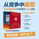 从竞争中破局亚马逊跨境电商产品思维方法论 林志平著 AI时代跨境电商产品运营破局工具 电商实操书籍 从竞争中破局亚马逊跨境电商产品思维方法论（函套版）