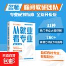 从就业看专业（张雪峰及团队编 ） 张雪峰及团队2025重磅新作，规划指南，助你选对轻松就业！ 从就业看专业