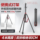 轻装时代MT-03L 4米便携灯架三脚架专业摄影闪光灯补光灯支架户外拍顶灯架气垫缓降反折叠收纳全地形三角架 MT-03L【铝合金】4米高