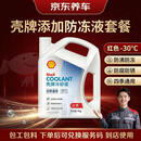 京东养车添加壳牌长效防冻液 汽车冷却液 四季通用 -30℃ 4kg (红色)  