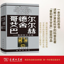 【现货正版】哥德尔艾舍尔巴赫集异璧之大成+表象与本质 侯世达的书 作品集书籍 【单本】哥德尔精装版