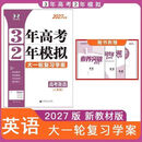 2027版3年高考2年模拟大一轮总复习【正版】语数英物化生政史地 2027版【英语人教版】正版正品 高中三年级【一轮】