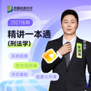 2027届众合法硕车润海考研法律硕士联考一本通刑法学课配资料