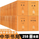 中华经典名著全本全注全译丛书全套258册三全本中华书局群书治要渔樵问对 四书五经 十三经 全本全注全译国学经典 典籍里的中国 史记 孝经 忠经素书 刘子西京杂记 菜根谭 诸子百家九章算术 国学古籍 中