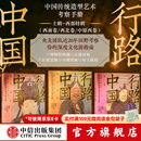 中信出版【官方旗舰店】行路中国 上辑 西北卷 西南卷 中原西卷  定制礼盒 张伟著 中信出版社正版图书 行路中国上辑西南卷+西北卷+中原西卷（三册书套装）