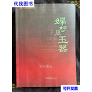 妇好墓玉器 朱乃诚 岭南美术出版社二手书