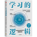 学习的逻辑 中学生高效学习策略体系（增订升级版）学习策略专家 叶修 高效学习 决胜中高考 学习方法 中考 高考 记忆 考试 教辅 中学生 初中 高中 中信出版社