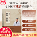 【当当正版】宋兆普老中医保健小妙招 中医养生智慧简单使用预防杂症妙方详解居家必备食疗中医世家历代传承经典妙方养生书籍老中医妙手仁医 保健小妙招