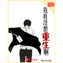 我真没想重生啊