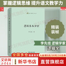 【正版包邮】逻辑基本知识 李先焜 精装 中学语文逻辑思维训练 语文教师小丛书 商务印书馆 新华书店旗舰店逻辑学书籍