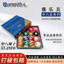 正品雅乐美黑金刚tv球水晶球台球球子球珠斯诺克中式黑八标准桌球 （1盒）雅乐美黑八【银奖】