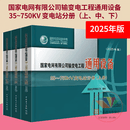 全新正版（2025年版）国家电网有限公司输变电工程通用设备 35~750KV变电站分册（上中下册）中国电力出版社 9787523910146