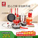 双立人（ZWILLING）锅具套装Now Plus II 有钛不粘炒锅汤锅蒸锅煎锅奶锅珐琅锅刀具厨房套装厨具全套16件套