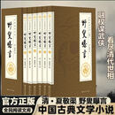【官方正版】野叟曝言：精装全6册 深入研读的清代文学颇具观赏和收藏价值 野叟暴言全民阅读 足本新版