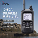 ICOM艾可慕ID-50A手持对讲机D-STAR数字户外防水手台 ID-50A手持对讲机【标配】