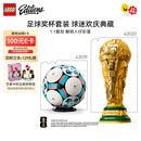 乐高（LEGO）积木 EDITIONS 大力神杯 足球 2026美加墨世界杯 新品  生日礼物 43020大力神杯+43019足球